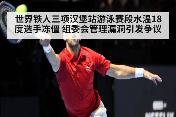世界铁人三项汉堡站游泳赛段水温18度选手冻僵 组委会管理漏洞引发争议