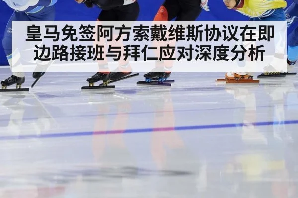 皇马免签阿方索戴维斯协议在即边路接班与拜仁应对深度分析