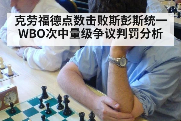 克劳福德点数击败斯彭斯统一WBO次中量级争议判罚分析