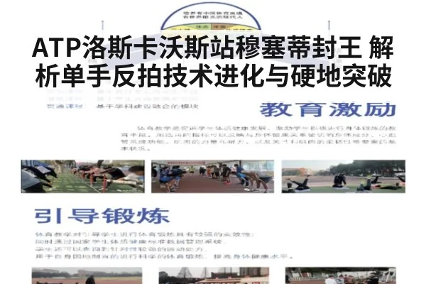 ATP洛斯卡沃斯站穆塞蒂封王 解析单手反拍技术进化与硬地突破 - j9.com