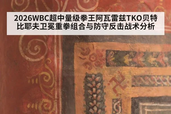 2026WBC超中量级拳王阿瓦雷兹TKO贝特比耶夫卫冕重拳组合与防守反击战术分析 - j9.com