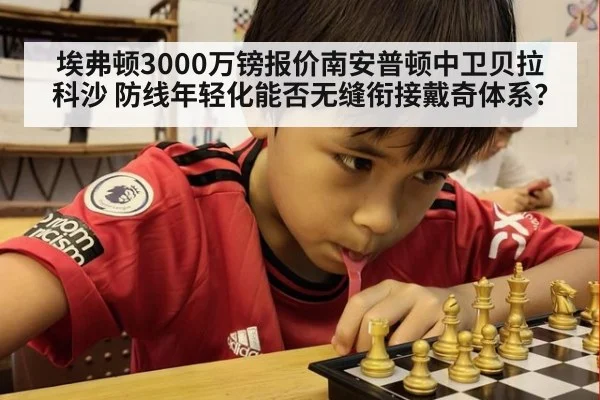 埃弗顿3000万镑报价南安普顿中卫贝拉科沙 防线年轻化能否无缝衔接戴奇体系？