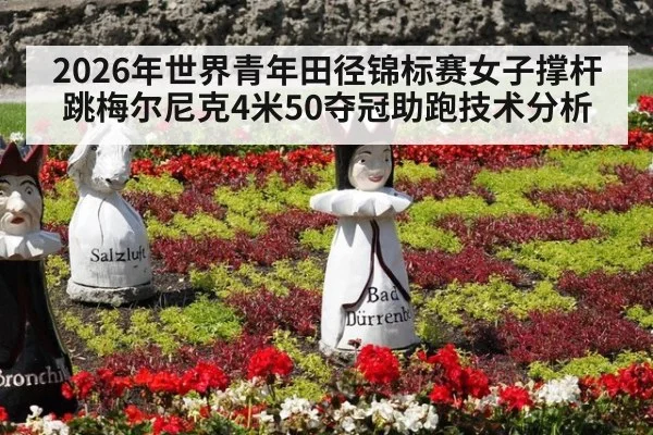 2026年世界青年田径锦标赛女子撑杆跳梅尔尼克4米50夺冠助跑技术分析
