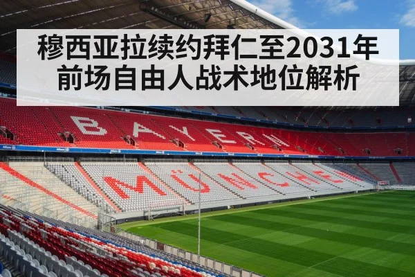 穆西亚拉续约拜仁至2031年 前场自由人战术地位解析