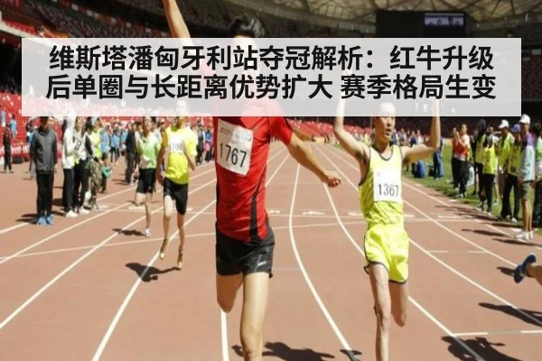 维斯塔潘匈牙利站夺冠解析：红牛升级后单圈与长距离优势扩大 赛季格局生变